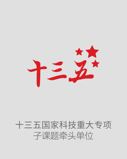 國(guó)家十三五重大科技專項(xiàng)子課題牽頭單位