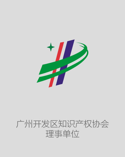 廣州開發(fā)區(qū)只是產(chǎn)權(quán)協(xié)會(huì)理事單位