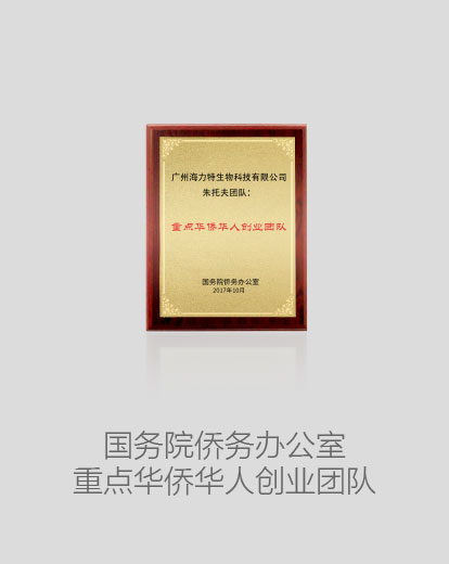 國(guó)務(wù)院僑務(wù)辦公室重點(diǎn)華僑華人創(chuàng)業(yè)團(tuán)隊(duì)
