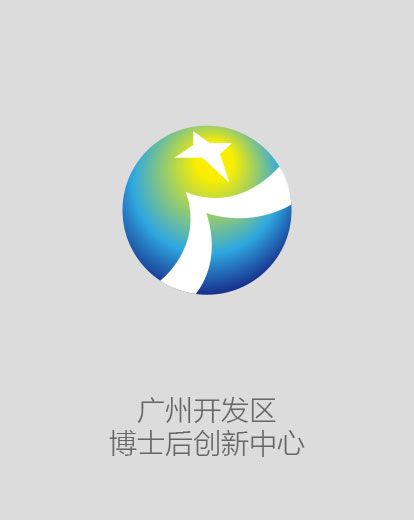 廣州開發(fā)區(qū)博士后創(chuàng)新中心