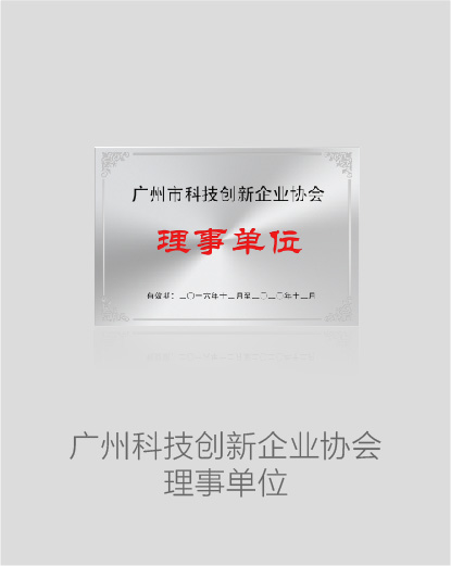 廣州科技創(chuàng)新企業(yè)協(xié)會(huì)理事單位