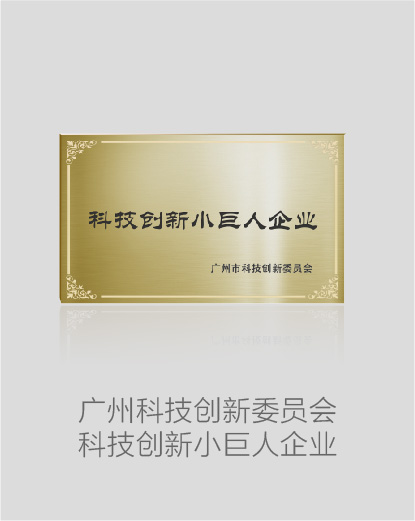廣州科技創(chuàng)新委員會(huì)科技創(chuàng)新小巨人企業(yè)