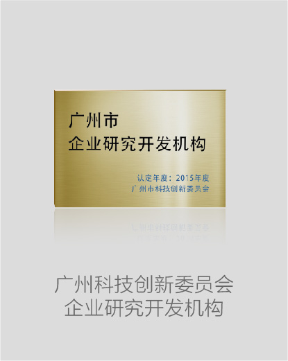 廣州科技創(chuàng)新委員會(huì)企業(yè)研究開發(fā)機(jī)構(gòu)